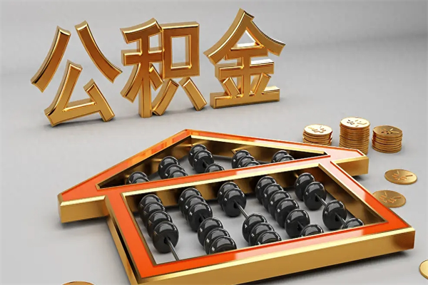 图木舒克封存后公积金怎么取（封存的市公积金怎么提取）