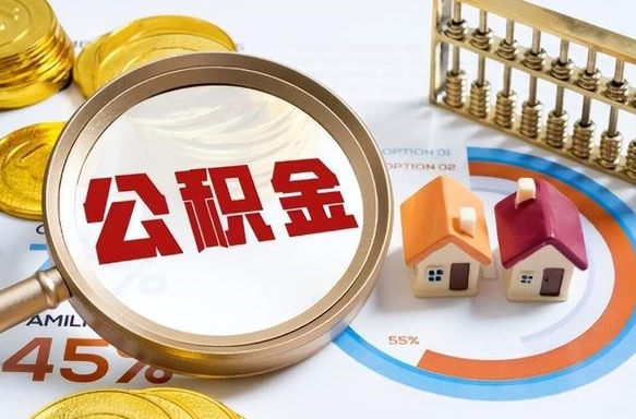 图木舒克离开公积金如何取出来（离开单位住房公积金可以取出来吗）