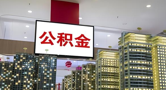 图木舒克离开取出公积金（离开城市公积金提取）